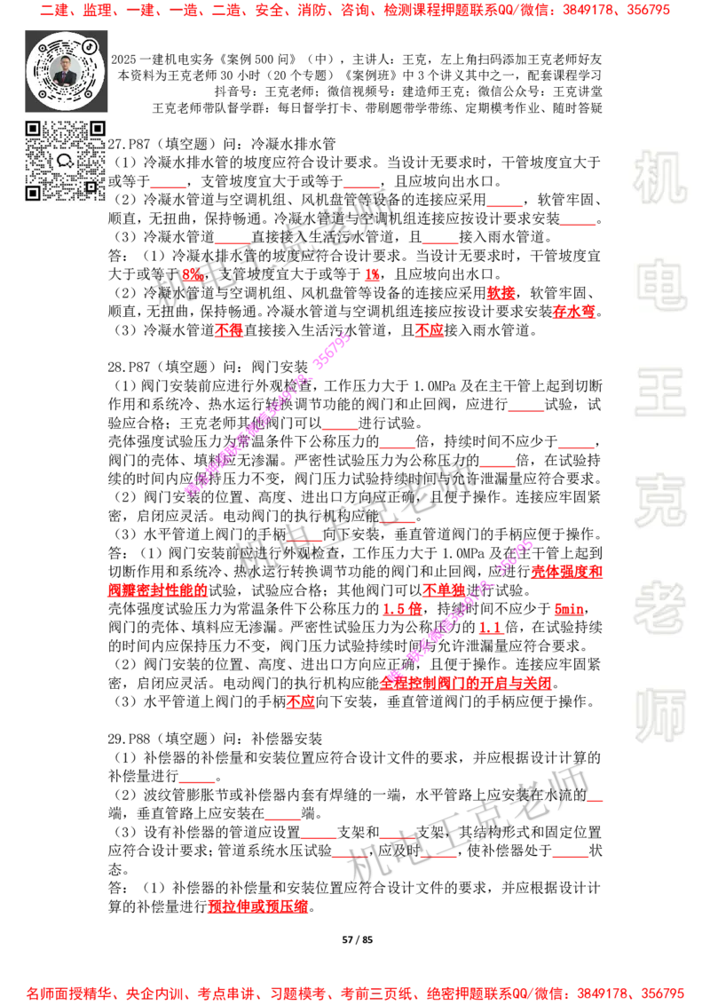 2025年王克一建机电《案例500问》（中）_2026年一级建造师_2026年一建机电_2025年一建机电SVIP_01-精华文档✿电子教材✿历年真题_85-机电《案例500问+默写本》王克