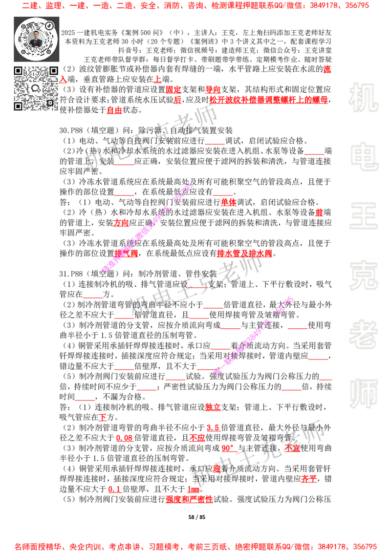 2025年王克一建机电《案例500问》（中）_2026年一级建造师_2026年一建机电_2025年一建机电SVIP_01-精华文档✿电子教材✿历年真题_85-机电《案例500问+默写本》王克