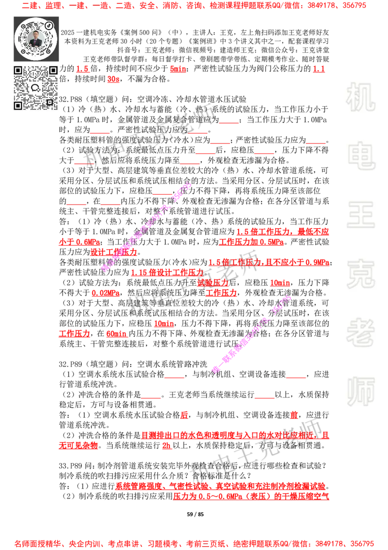 2025年王克一建机电《案例500问》（中）_2026年一级建造师_2026年一建机电_2025年一建机电SVIP_01-精华文档✿电子教材✿历年真题_85-机电《案例500问+默写本》王克