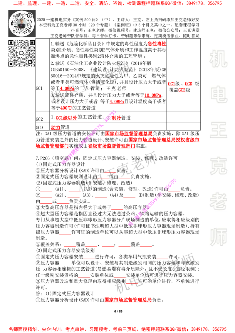 2025年王克一建机电《案例500问》（中）_2026年一级建造师_2026年一建机电_2025年一建机电SVIP_01-精华文档✿电子教材✿历年真题_85-机电《案例500问+默写本》王克