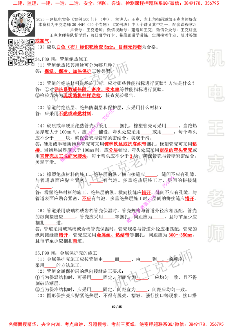 2025年王克一建机电《案例500问》（中）_2026年一级建造师_2026年一建机电_2025年一建机电SVIP_01-精华文档✿电子教材✿历年真题_85-机电《案例500问+默写本》王克