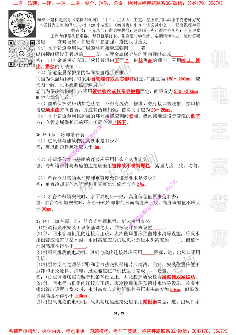 2025年王克一建机电《案例500问》（中）_2026年一级建造师_2026年一建机电_2025年一建机电SVIP_01-精华文档✿电子教材✿历年真题_85-机电《案例500问+默写本》王克