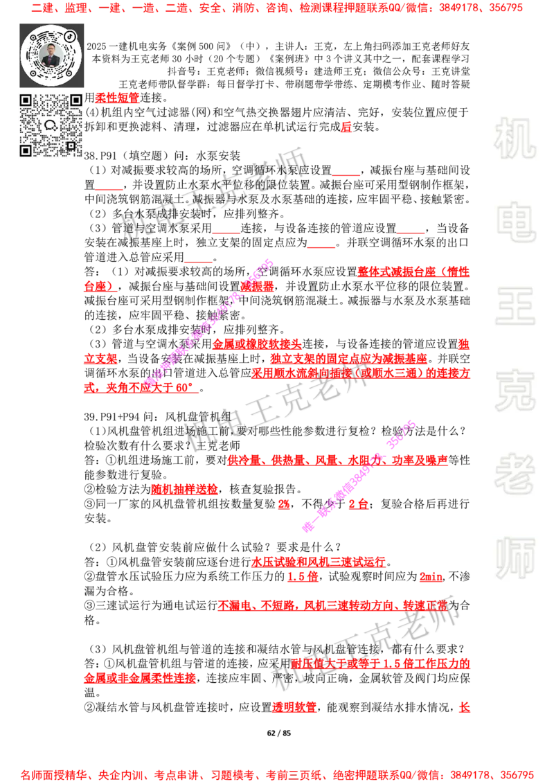 2025年王克一建机电《案例500问》（中）_2026年一级建造师_2026年一建机电_2025年一建机电SVIP_01-精华文档✿电子教材✿历年真题_85-机电《案例500问+默写本》王克