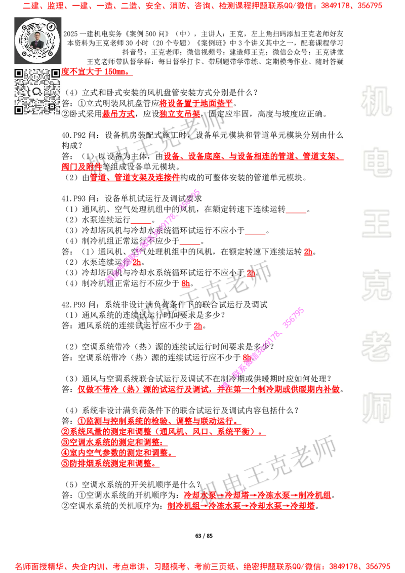 2025年王克一建机电《案例500问》（中）_2026年一级建造师_2026年一建机电_2025年一建机电SVIP_01-精华文档✿电子教材✿历年真题_85-机电《案例500问+默写本》王克