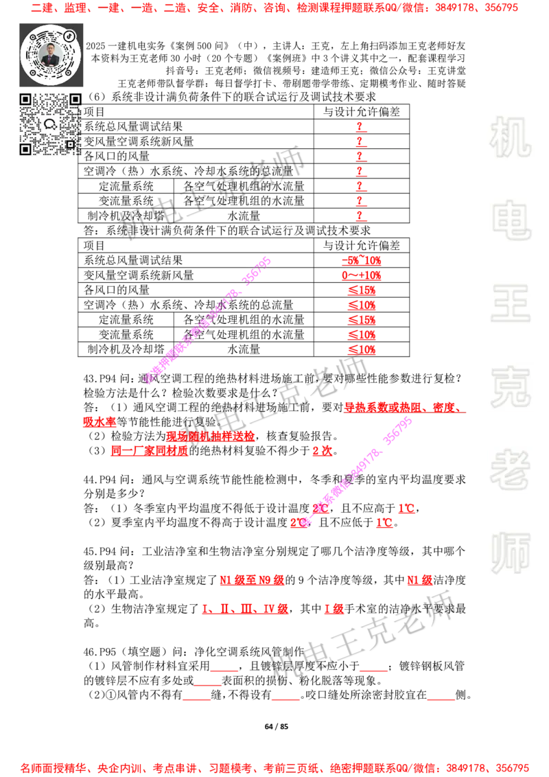 2025年王克一建机电《案例500问》（中）_2026年一级建造师_2026年一建机电_2025年一建机电SVIP_01-精华文档✿电子教材✿历年真题_85-机电《案例500问+默写本》王克