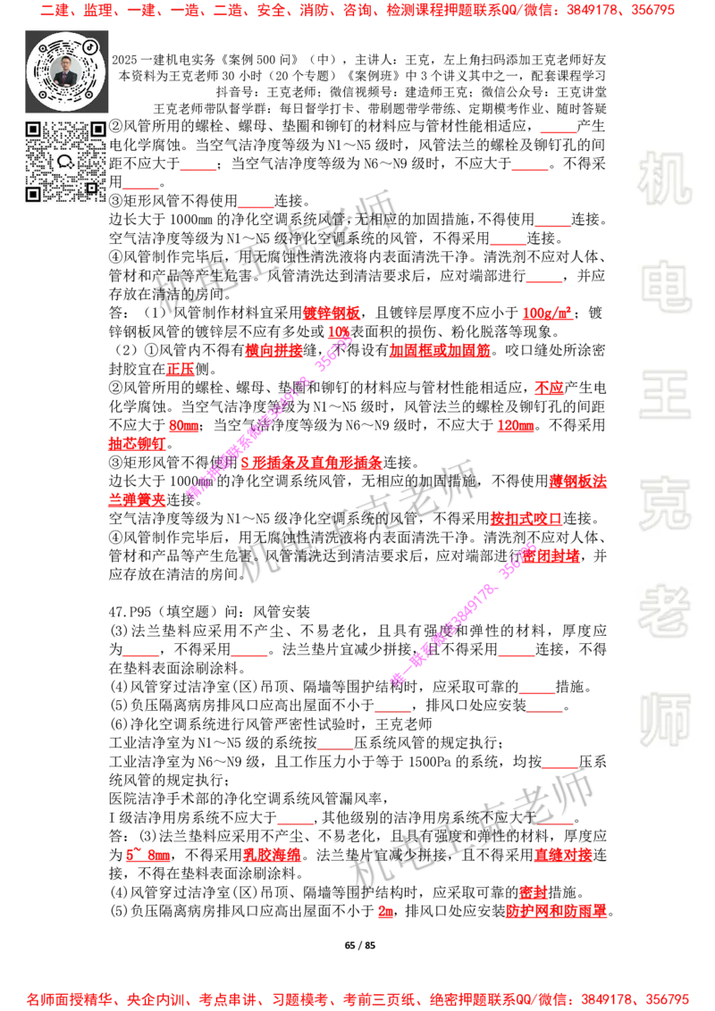 2025年王克一建机电《案例500问》（中）_2026年一级建造师_2026年一建机电_2025年一建机电SVIP_01-精华文档✿电子教材✿历年真题_85-机电《案例500问+默写本》王克