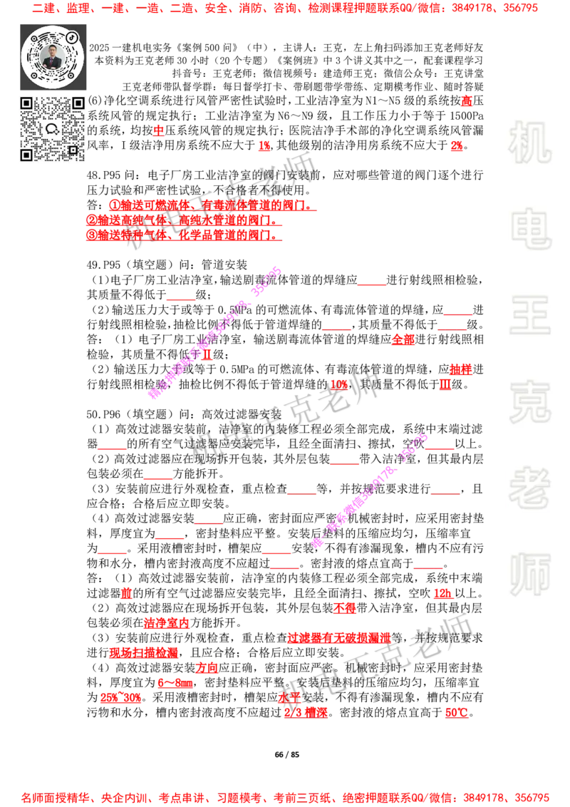 2025年王克一建机电《案例500问》（中）_2026年一级建造师_2026年一建机电_2025年一建机电SVIP_01-精华文档✿电子教材✿历年真题_85-机电《案例500问+默写本》王克