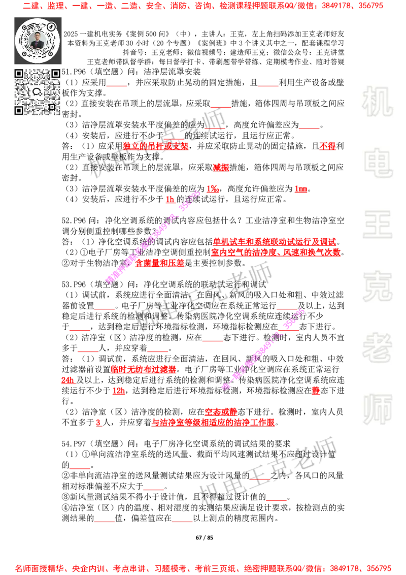 2025年王克一建机电《案例500问》（中）_2026年一级建造师_2026年一建机电_2025年一建机电SVIP_01-精华文档✿电子教材✿历年真题_85-机电《案例500问+默写本》王克