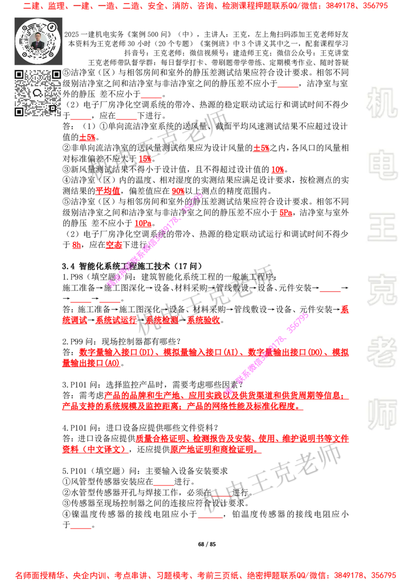 2025年王克一建机电《案例500问》（中）_2026年一级建造师_2026年一建机电_2025年一建机电SVIP_01-精华文档✿电子教材✿历年真题_85-机电《案例500问+默写本》王克