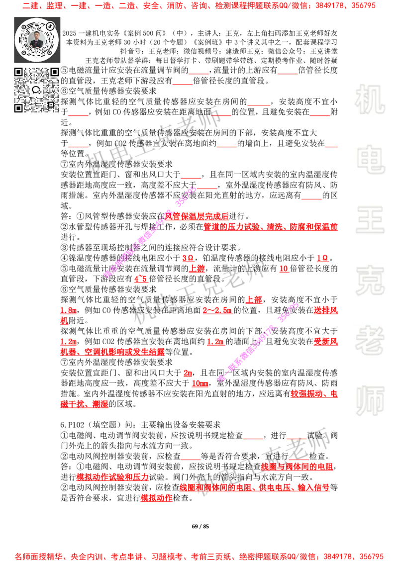 2025年王克一建机电《案例500问》（中）_2026年一级建造师_2026年一建机电_2025年一建机电SVIP_01-精华文档✿电子教材✿历年真题_85-机电《案例500问+默写本》王克
