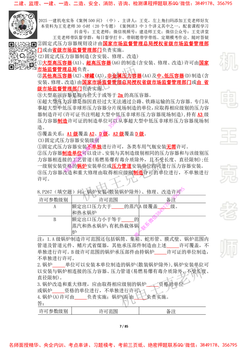 2025年王克一建机电《案例500问》（中）_2026年一级建造师_2026年一建机电_2025年一建机电SVIP_01-精华文档✿电子教材✿历年真题_85-机电《案例500问+默写本》王克