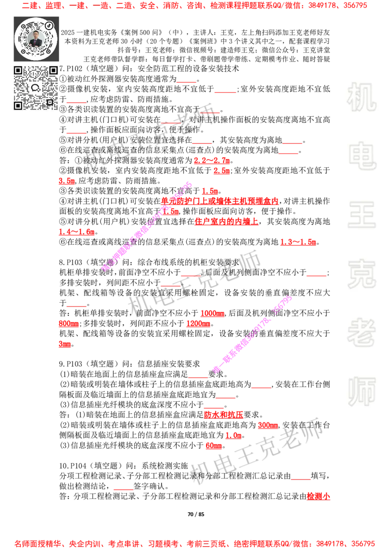 2025年王克一建机电《案例500问》（中）_2026年一级建造师_2026年一建机电_2025年一建机电SVIP_01-精华文档✿电子教材✿历年真题_85-机电《案例500问+默写本》王克