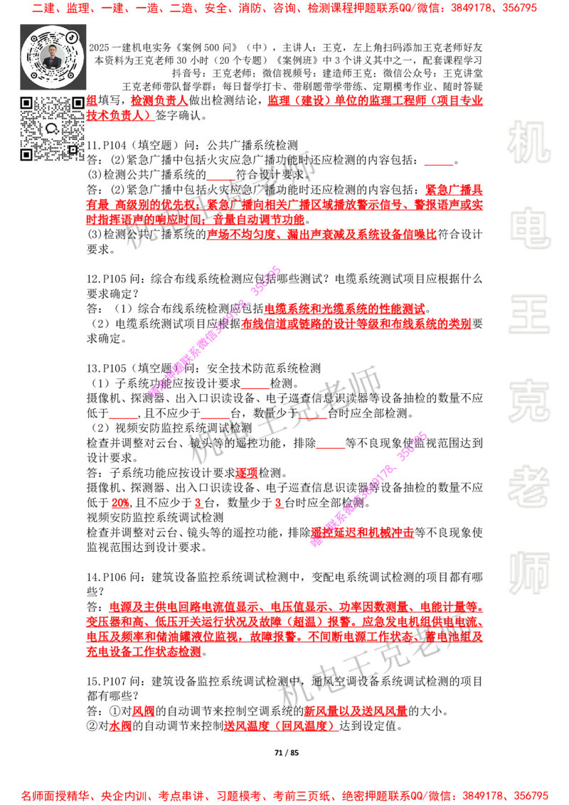 2025年王克一建机电《案例500问》（中）_2026年一级建造师_2026年一建机电_2025年一建机电SVIP_01-精华文档✿电子教材✿历年真题_85-机电《案例500问+默写本》王克