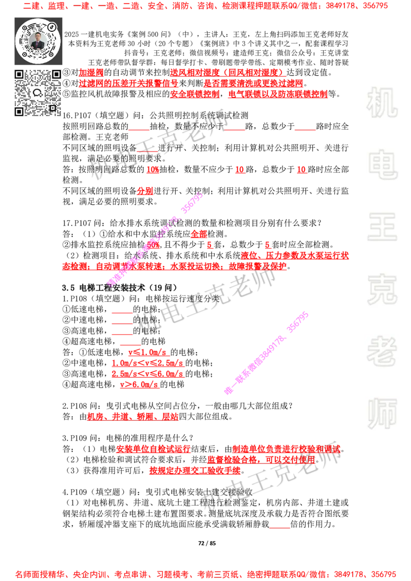 2025年王克一建机电《案例500问》（中）_2026年一级建造师_2026年一建机电_2025年一建机电SVIP_01-精华文档✿电子教材✿历年真题_85-机电《案例500问+默写本》王克