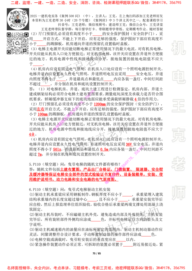 2025年王克一建机电《案例500问》（中）_2026年一级建造师_2026年一建机电_2025年一建机电SVIP_01-精华文档✿电子教材✿历年真题_85-机电《案例500问+默写本》王克