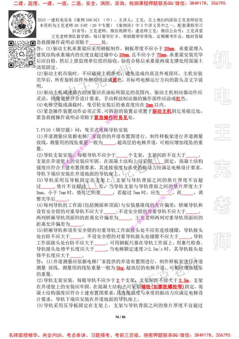 2025年王克一建机电《案例500问》（中）_2026年一级建造师_2026年一建机电_2025年一建机电SVIP_01-精华文档✿电子教材✿历年真题_85-机电《案例500问+默写本》王克