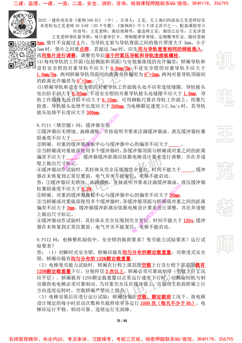 2025年王克一建机电《案例500问》（中）_2026年一级建造师_2026年一建机电_2025年一建机电SVIP_01-精华文档✿电子教材✿历年真题_85-机电《案例500问+默写本》王克