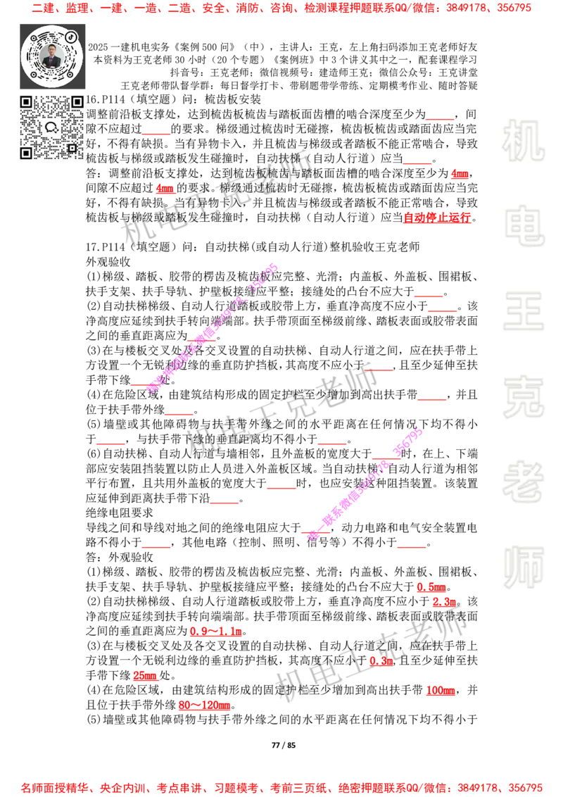 2025年王克一建机电《案例500问》（中）_2026年一级建造师_2026年一建机电_2025年一建机电SVIP_01-精华文档✿电子教材✿历年真题_85-机电《案例500问+默写本》王克