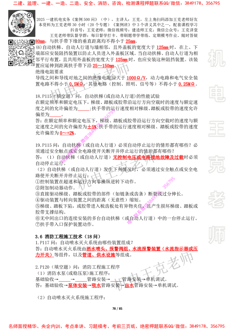 2025年王克一建机电《案例500问》（中）_2026年一级建造师_2026年一建机电_2025年一建机电SVIP_01-精华文档✿电子教材✿历年真题_85-机电《案例500问+默写本》王克
