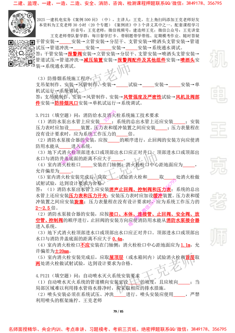 2025年王克一建机电《案例500问》（中）_2026年一级建造师_2026年一建机电_2025年一建机电SVIP_01-精华文档✿电子教材✿历年真题_85-机电《案例500问+默写本》王克
