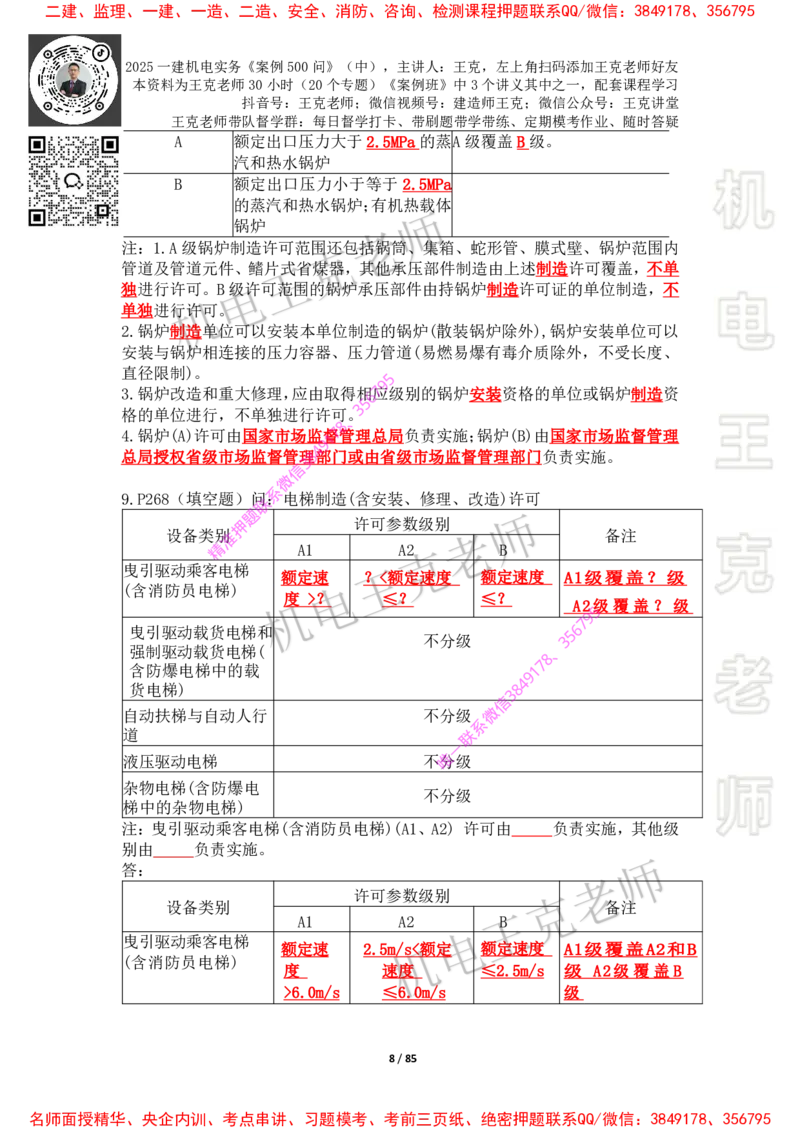 2025年王克一建机电《案例500问》（中）_2026年一级建造师_2026年一建机电_2025年一建机电SVIP_01-精华文档✿电子教材✿历年真题_85-机电《案例500问+默写本》王克