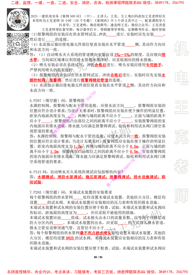 2025年王克一建机电《案例500问》（中）_2026年一级建造师_2026年一建机电_2025年一建机电SVIP_01-精华文档✿电子教材✿历年真题_85-机电《案例500问+默写本》王克