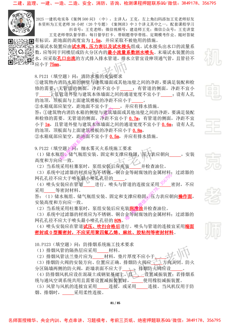 2025年王克一建机电《案例500问》（中）_2026年一级建造师_2026年一建机电_2025年一建机电SVIP_01-精华文档✿电子教材✿历年真题_85-机电《案例500问+默写本》王克