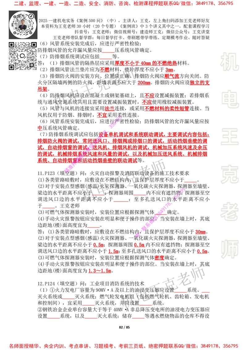 2025年王克一建机电《案例500问》（中）_2026年一级建造师_2026年一建机电_2025年一建机电SVIP_01-精华文档✿电子教材✿历年真题_85-机电《案例500问+默写本》王克