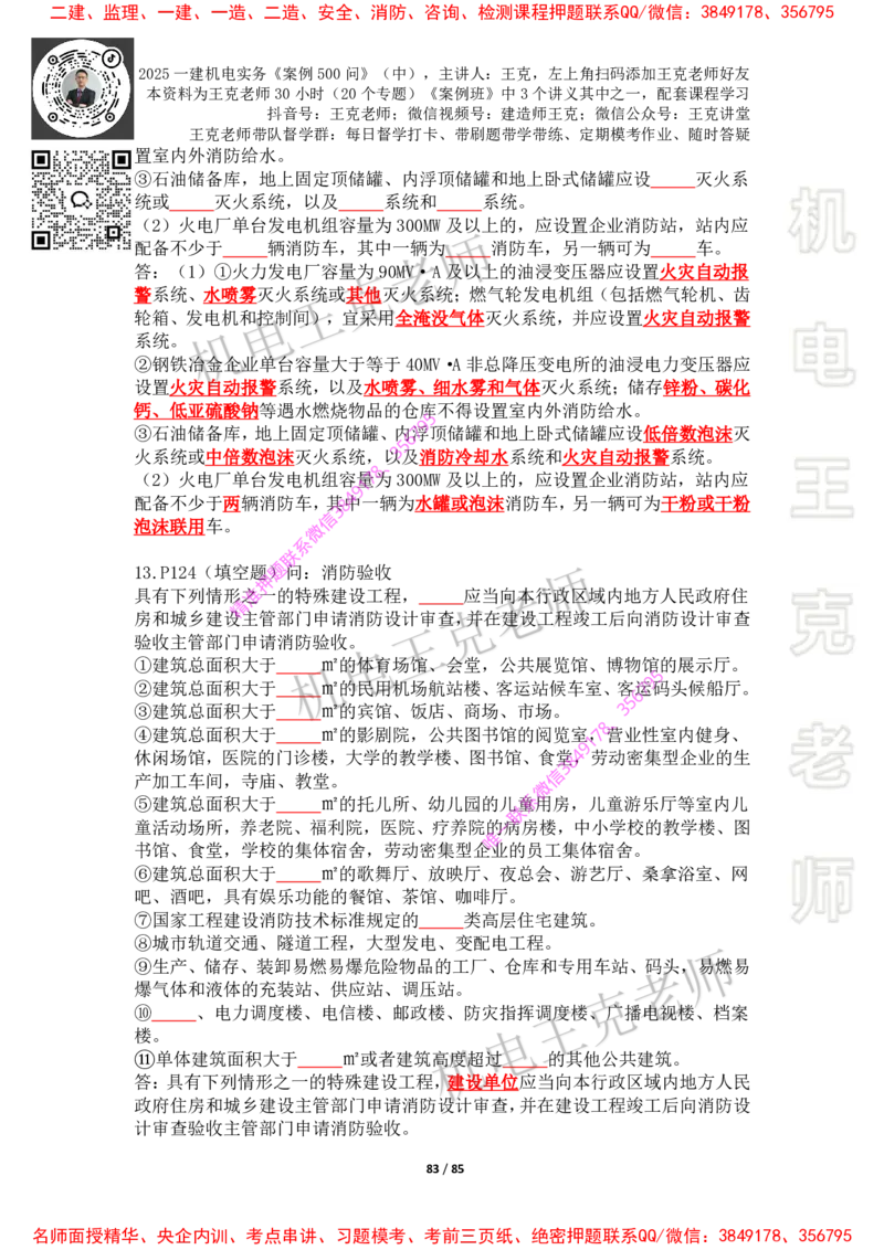 2025年王克一建机电《案例500问》（中）_2026年一级建造师_2026年一建机电_2025年一建机电SVIP_01-精华文档✿电子教材✿历年真题_85-机电《案例500问+默写本》王克