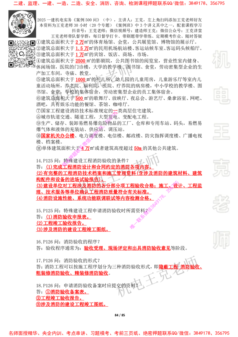 2025年王克一建机电《案例500问》（中）_2026年一级建造师_2026年一建机电_2025年一建机电SVIP_01-精华文档✿电子教材✿历年真题_85-机电《案例500问+默写本》王克