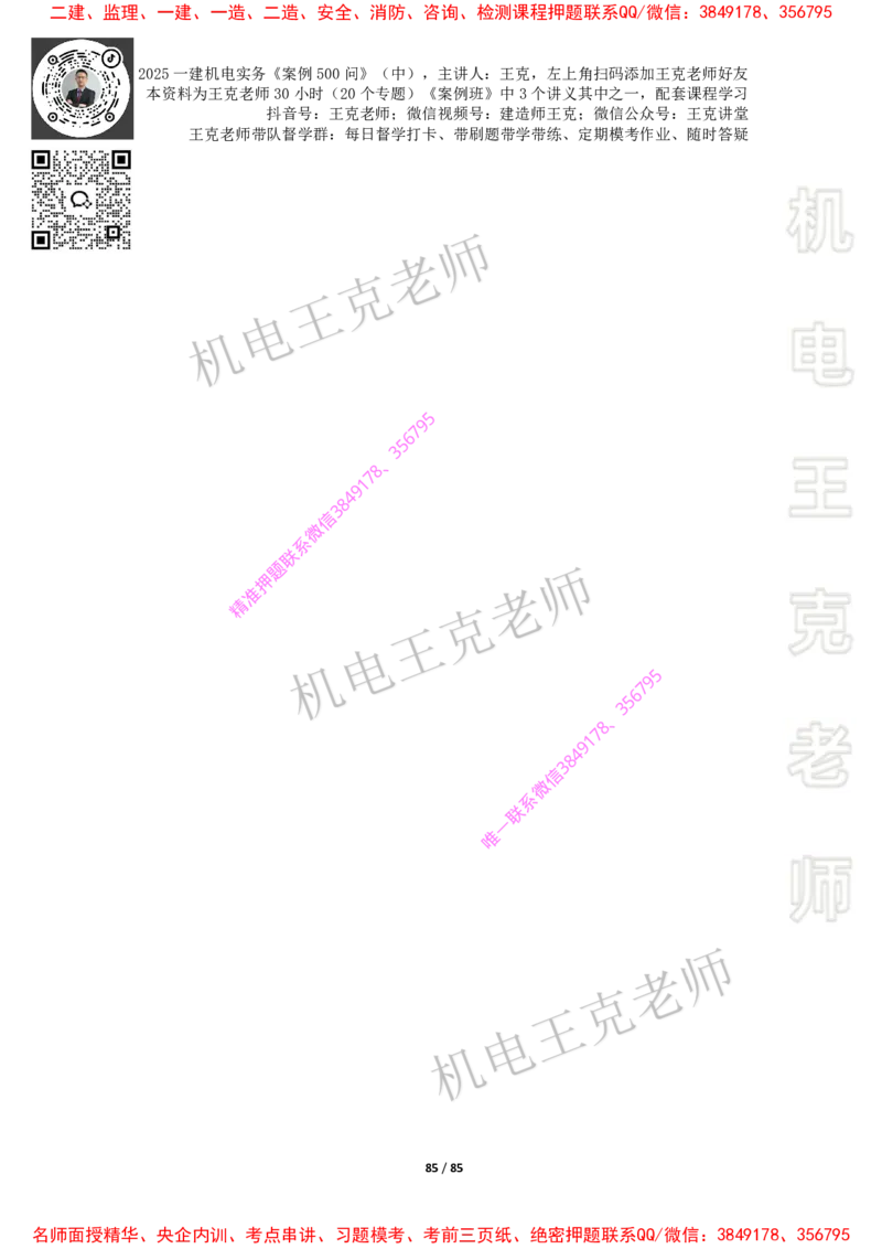2025年王克一建机电《案例500问》（中）_2026年一级建造师_2026年一建机电_2025年一建机电SVIP_01-精华文档✿电子教材✿历年真题_85-机电《案例500问+默写本》王克