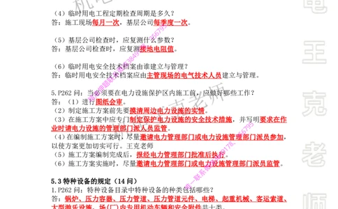 2025年王克一建机电《案例500问》（中）_2026年一级建造师_2026年一建机电_2025年一建机电SVIP_01-精华文档✿电子教材✿历年真题_85-机电《案例500问+默写本》王克