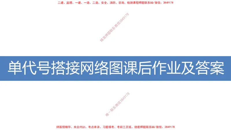 06-网络图专题学习讲义（含课后作业及答案）-4.1号直播_2026年一级建造师_2026年一建通信_2025年一建通信SVIP_02-基础精讲✿高端面授✿深度强化_06-网络图和净值法专题学习