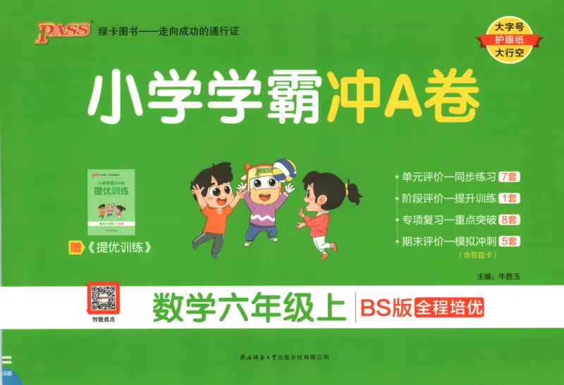 25秋《学霸冲A卷》6年级上册数学北师大_25秋《小学学霸冲A卷》数学北师大1-6
