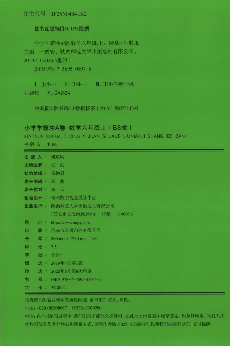 25秋《学霸冲A卷》6年级上册数学北师大_25秋《小学学霸冲A卷》数学北师大1-6
