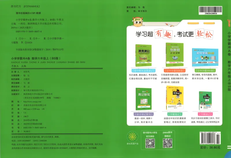 25秋《学霸冲A卷》6年级上册数学北师大_25秋《小学学霸冲A卷》数学北师大1-6