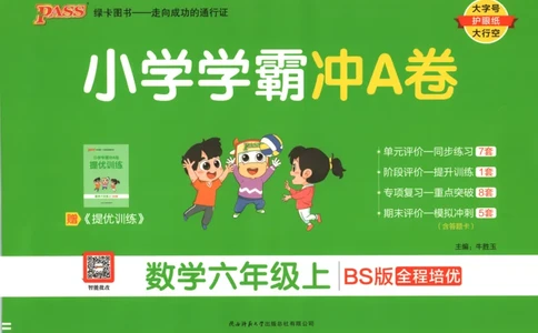 25秋《学霸冲A卷》6年级上册数学北师大_25秋《小学学霸冲A卷》数学北师大1-6