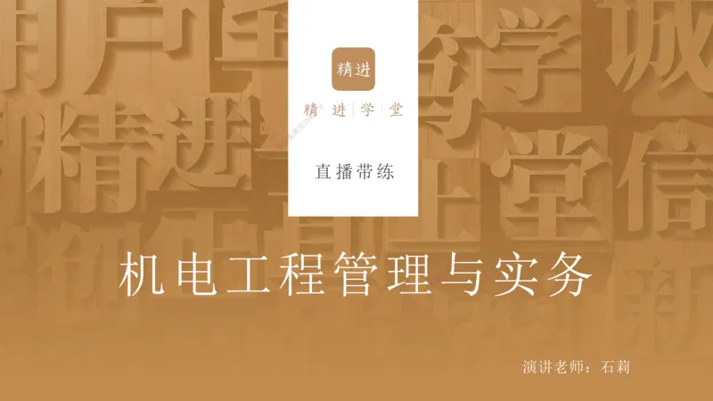 06.2025石莉-案例速通-机电实务6（带练）_2026年一级建造师_2026年一建机电_2025年一建机电SVIP_04-冲刺串讲✿考点强化✿小灶集训_07-机电《案例速通带练》石莉HX_讲义