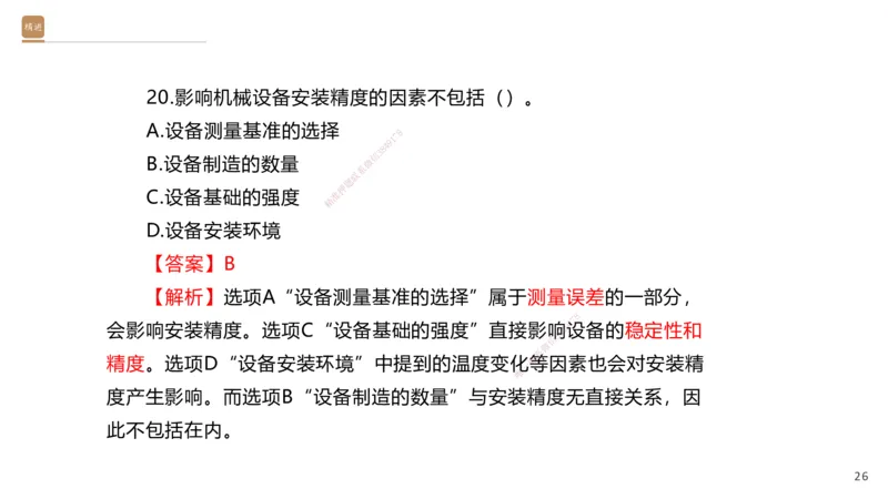 06.2025石莉-案例速通-机电实务6（带练）_2026年一级建造师_2026年一建机电_2025年一建机电SVIP_04-冲刺串讲✿考点强化✿小灶集训_07-机电《案例速通带练》石莉HX_讲义