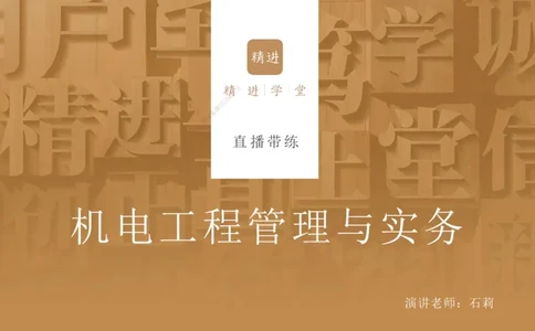 06.2025石莉-案例速通-机电实务6（带练）_2026年一级建造师_2026年一建机电_2025年一建机电SVIP_04-冲刺串讲✿考点强化✿小灶集训_07-机电《案例速通带练》石莉HX_讲义