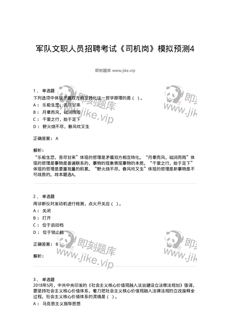 1804-军队文职人员招聘考试《司机岗》模拟预测4-138011_军队文职(1)_01.军队文职真题-专业课_（全）版本一（历年真题+章节练习+模拟题）_司机岗(军队文职-技能岗)_预测模拟_题目+解析