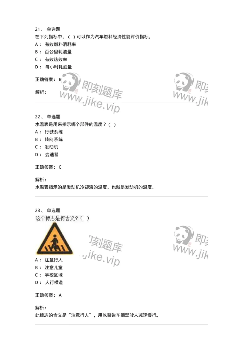 1804-军队文职人员招聘考试《司机岗》模拟预测4-138011_军队文职(1)_01.军队文职真题-专业课_（全）版本一（历年真题+章节练习+模拟题）_司机岗(军队文职-技能岗)_预测模拟_题目+解析