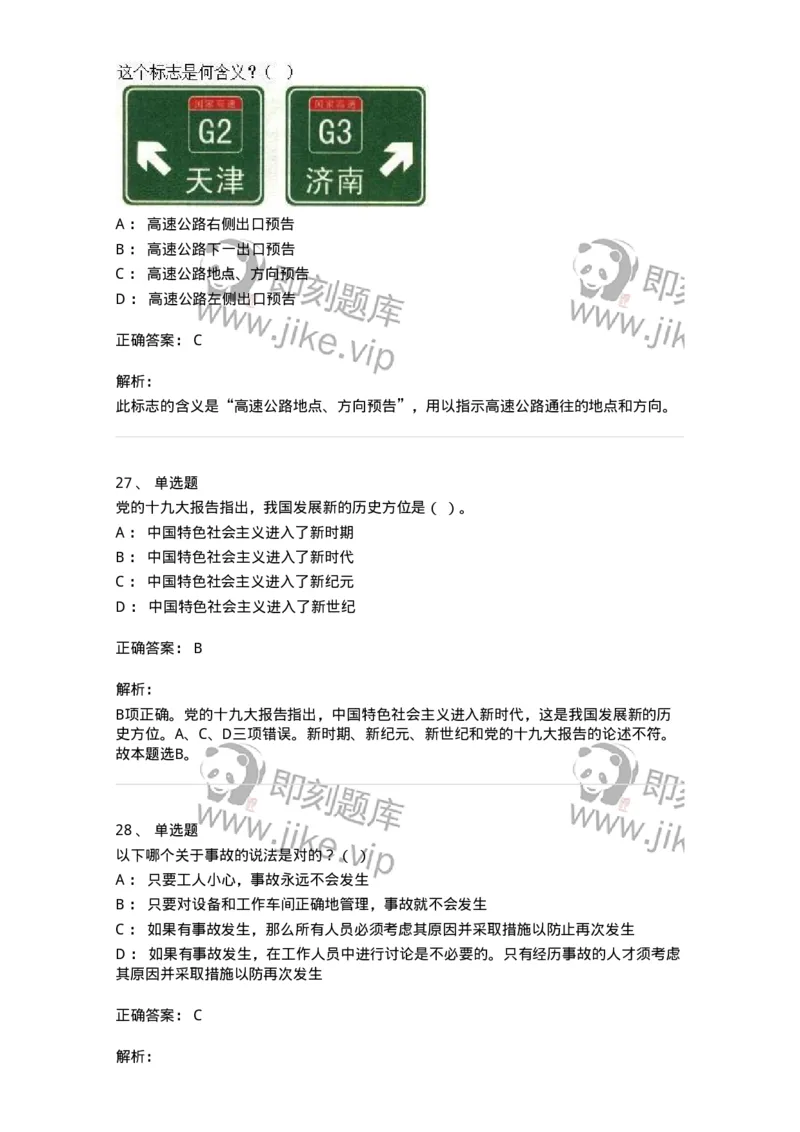 1804-军队文职人员招聘考试《司机岗》模拟预测4-138011_军队文职(1)_01.军队文职真题-专业课_（全）版本一（历年真题+章节练习+模拟题）_司机岗(军队文职-技能岗)_预测模拟_题目+解析