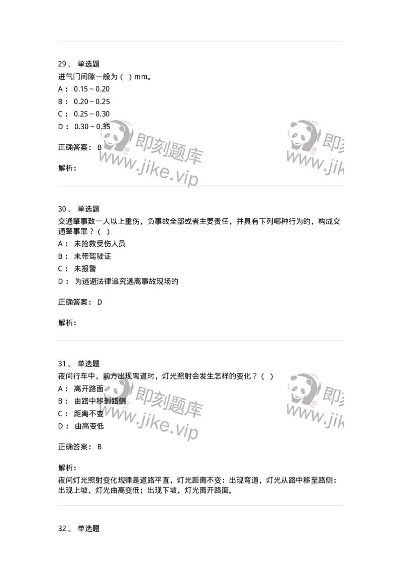 1804-军队文职人员招聘考试《司机岗》模拟预测4-138011_军队文职(1)_01.军队文职真题-专业课_（全）版本一（历年真题+章节练习+模拟题）_司机岗(军队文职-技能岗)_预测模拟_题目+解析