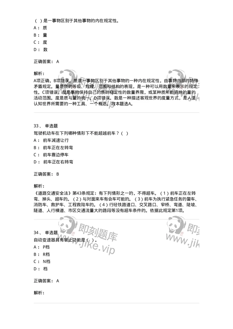 1804-军队文职人员招聘考试《司机岗》模拟预测4-138011_军队文职(1)_01.军队文职真题-专业课_（全）版本一（历年真题+章节练习+模拟题）_司机岗(军队文职-技能岗)_预测模拟_题目+解析