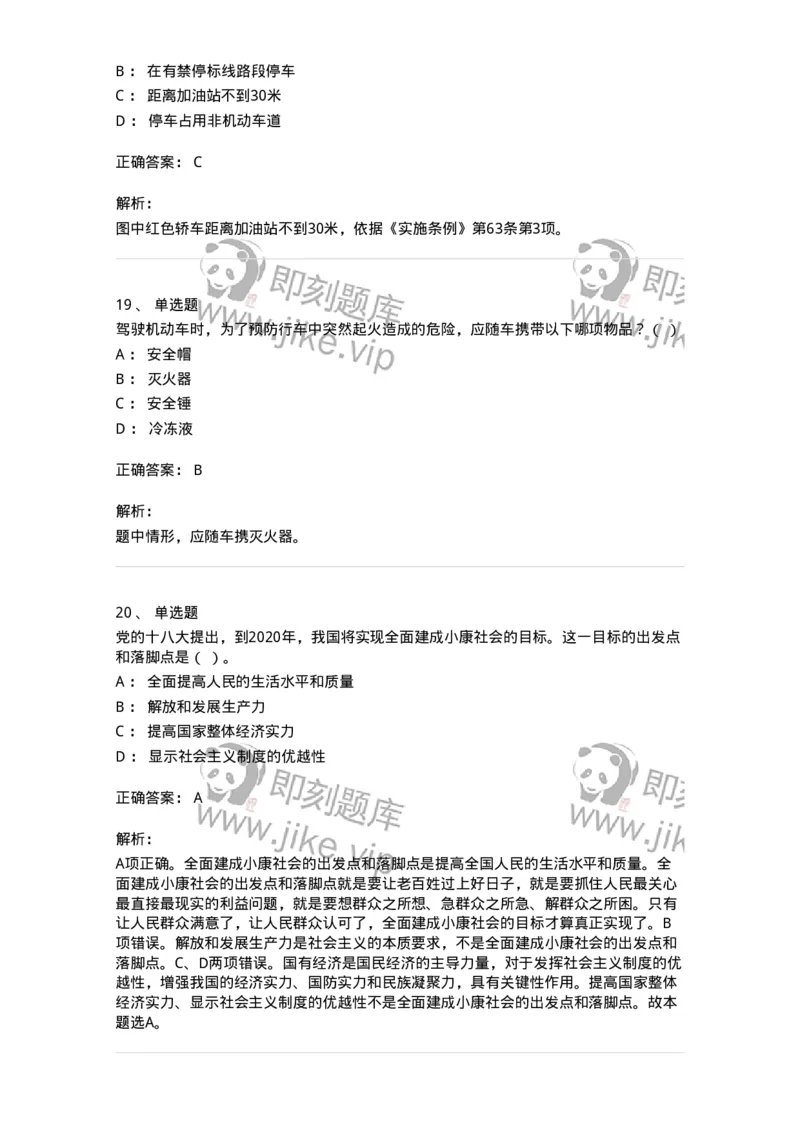 1804-军队文职人员招聘考试《司机岗》模拟预测4-138011_军队文职(1)_01.军队文职真题-专业课_（全）版本一（历年真题+章节练习+模拟题）_司机岗(军队文职-技能岗)_预测模拟_题目+解析