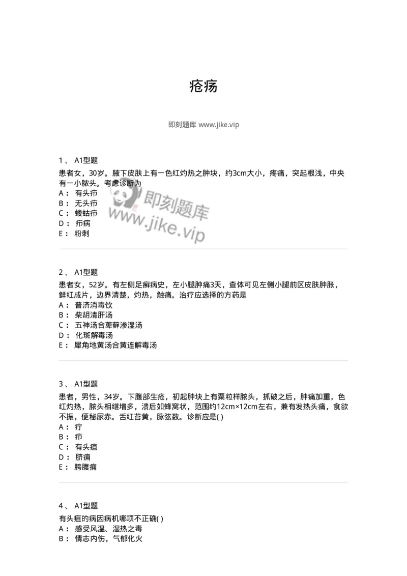 2013004-疮疡-175017_军队文职(1)_01.军队文职真题-专业课_（全）版本一（历年真题+章节练习+模拟题）_中医学(军队文职)_章节练习_纯题目