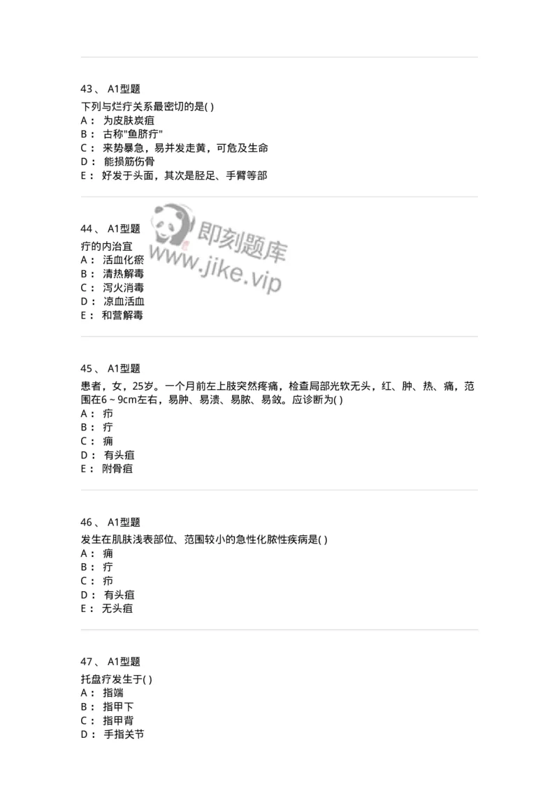 2013004-疮疡-175017_军队文职(1)_01.军队文职真题-专业课_（全）版本一（历年真题+章节练习+模拟题）_中医学(军队文职)_章节练习_纯题目