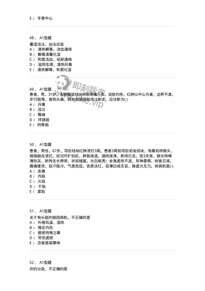 2013004-疮疡-175017_军队文职(1)_01.军队文职真题-专业课_（全）版本一（历年真题+章节练习+模拟题）_中医学(军队文职)_章节练习_纯题目