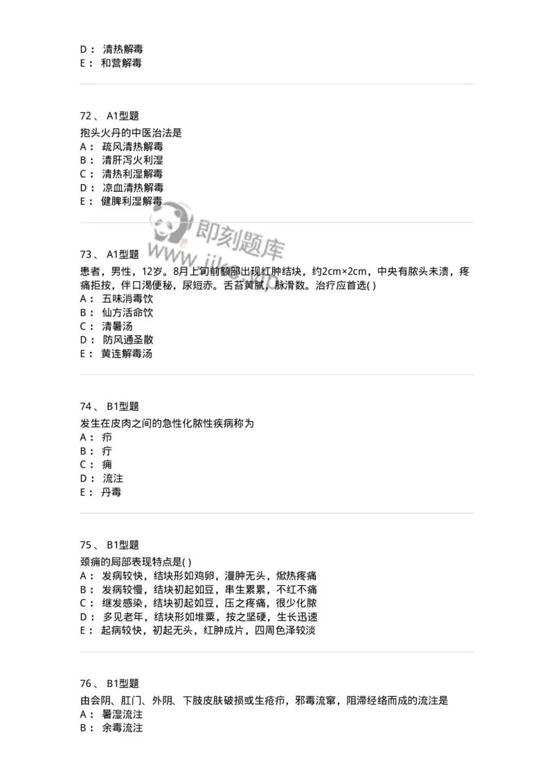 2013004-疮疡-175017_军队文职(1)_01.军队文职真题-专业课_（全）版本一（历年真题+章节练习+模拟题）_中医学(军队文职)_章节练习_纯题目